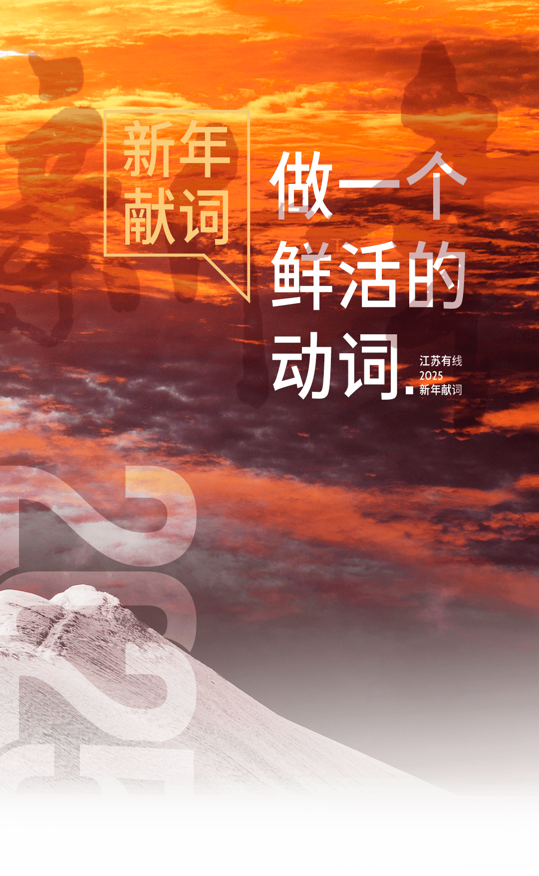 江苏有线2025新年献词丨做一个鲜活的动词