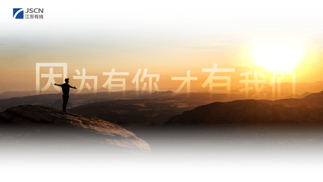 江苏有线2025新年献词丨做一个鲜活的动词