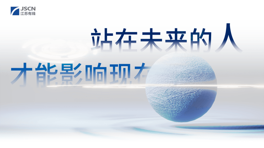 江苏有线2025新年献词丨做一个鲜活的动词