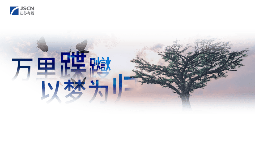 江苏有线2025新年献词丨做一个鲜活的动词