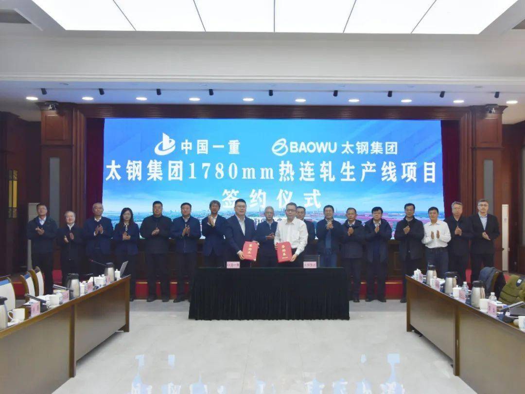 签约！中国一重与太钢集团