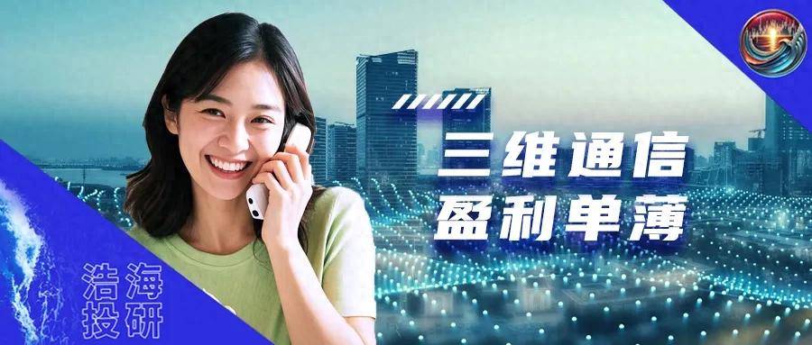 三维通信︱因豆包大火，但盈利单薄