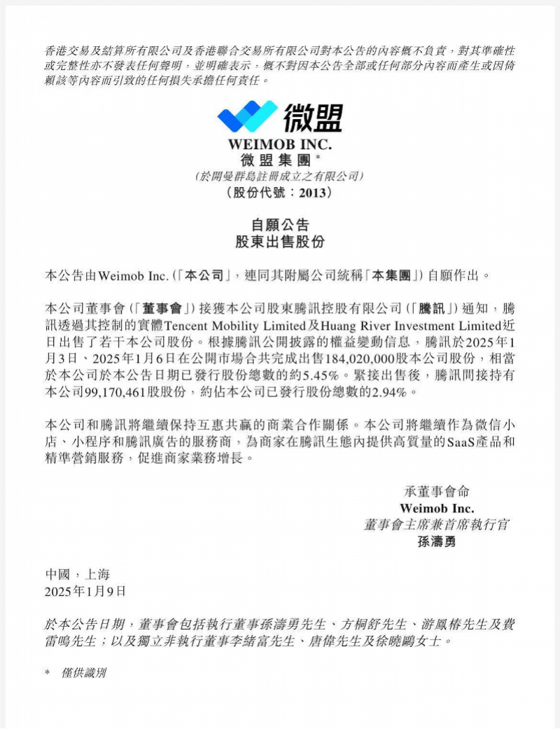 腾讯连续减持微盟6.3亿港元股票，此前微盟三创始人已减持