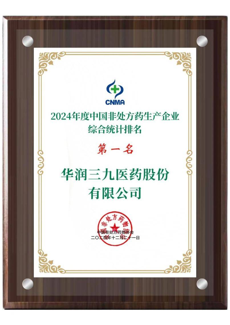 华润三九2024年报解读：“中药航母”呼之欲出