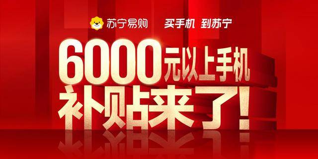 最高1000元！苏宁易购追加手机补贴了！