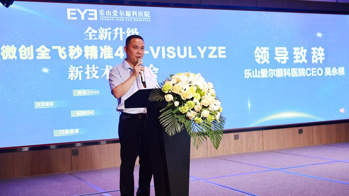 精准智能·量眼定制——乐山爱尔眼科微创全飞秒精准4.0发布
