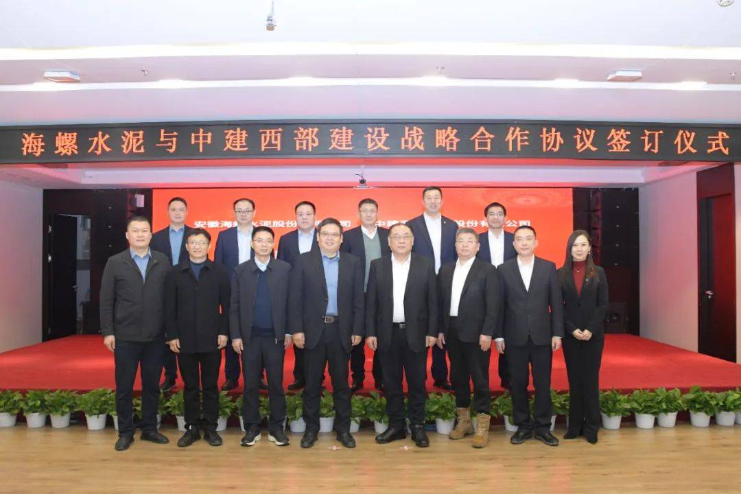 海螺水泥终止认购中建西部建设股票，但双方战略合作再续新篇