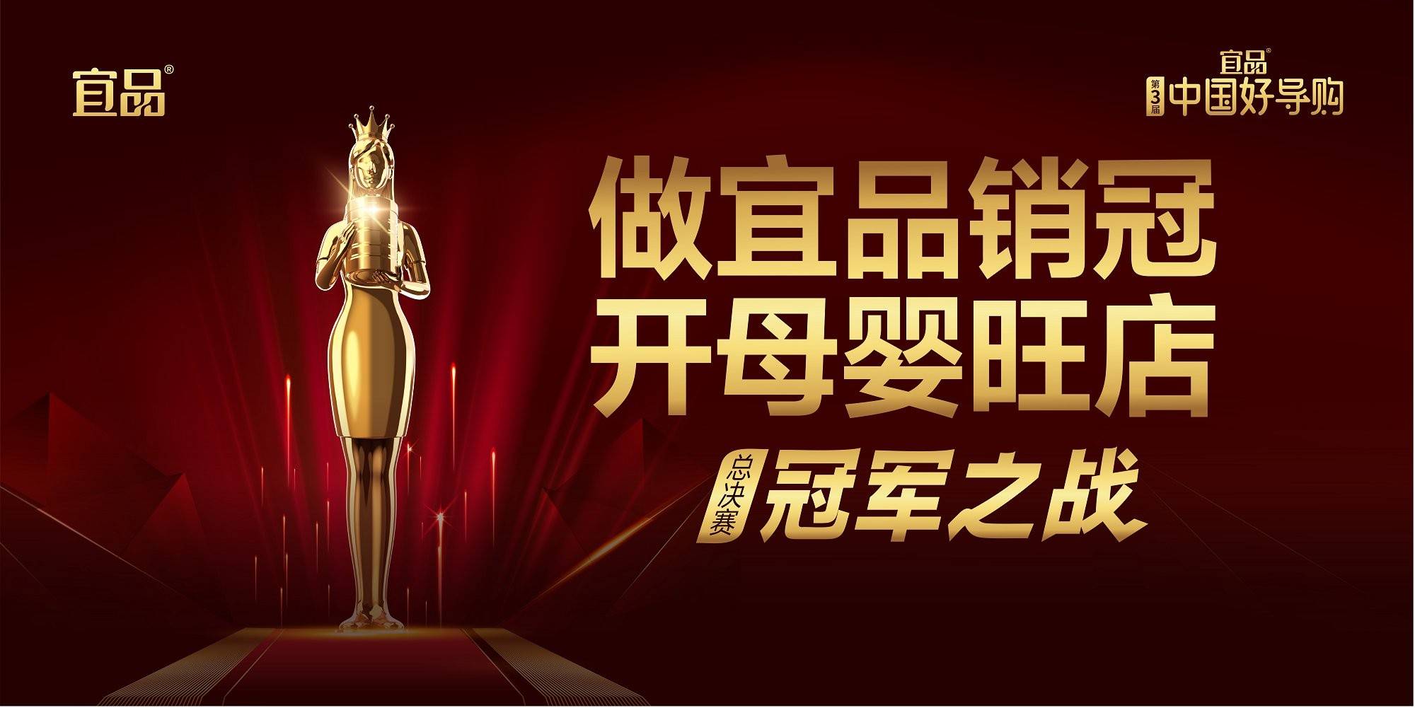 以人为本，赋能渠道！第三届宜品《中国好导购》助优秀导购蜕变，全国总决赛即将启幕！