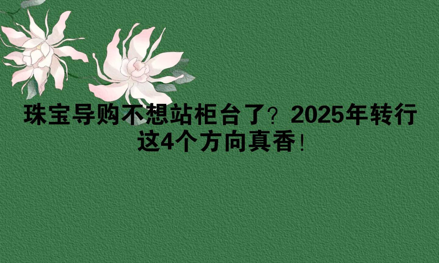 珠宝导购不想站柜台了？2025年转行这4个方向真香！