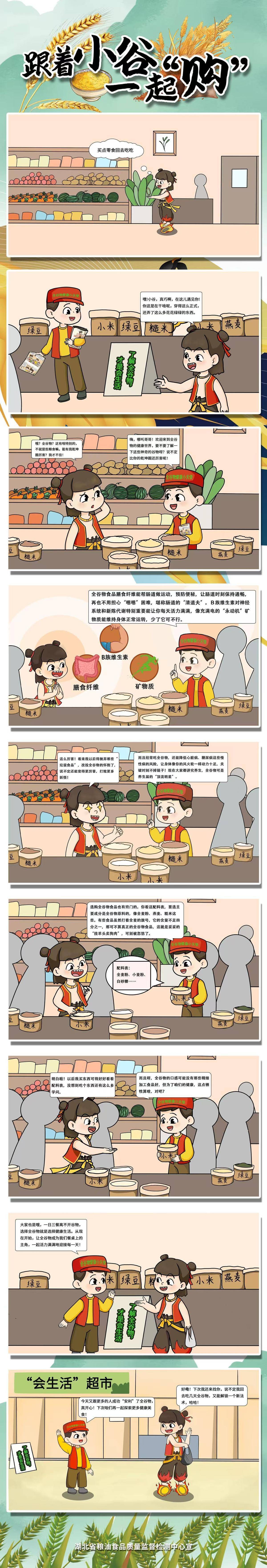 “小谷”当导购，哪吒学“避雷”！漫画科普全谷物第2期发布