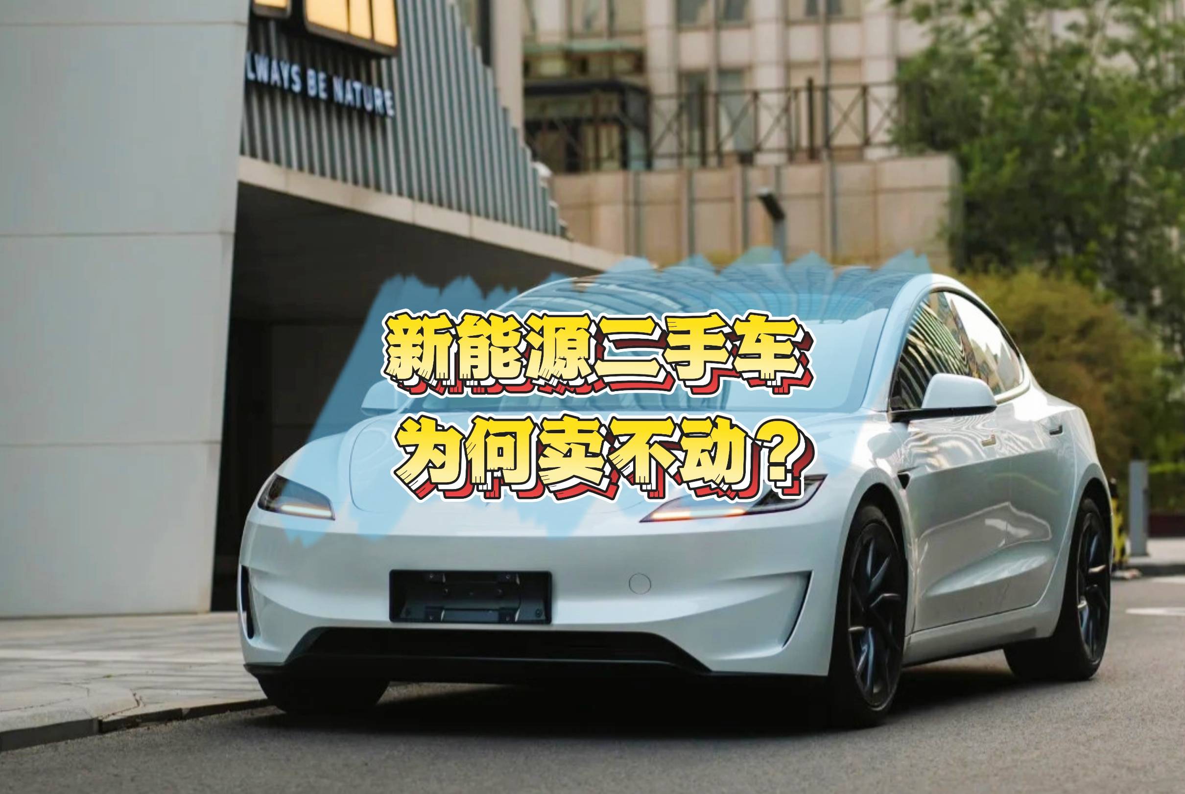 新能源在二手车市场为何卖不动？